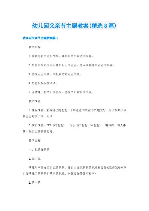 幼儿园父亲节主题教案(精选8篇)