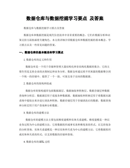 数据仓库与数据挖掘学习要点 及答案