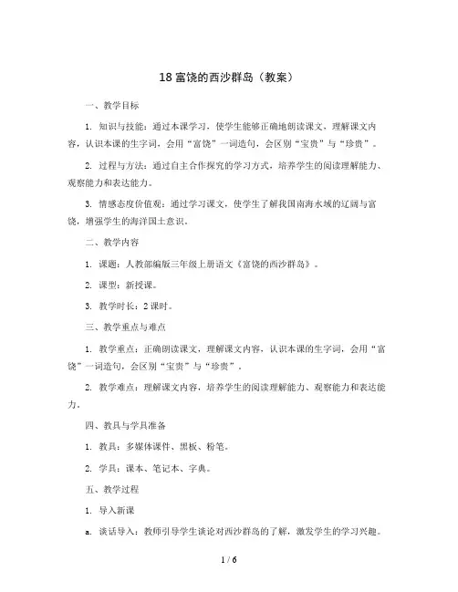 18富饶的西沙群岛(教案)三年级上册语文统编版