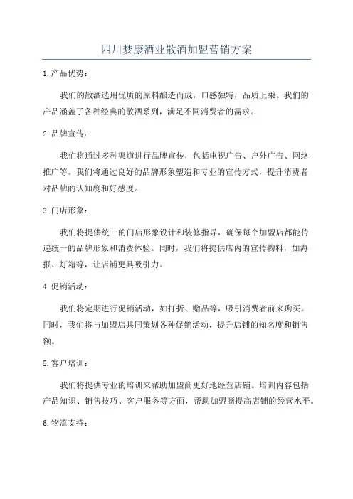 四川梦康酒业散酒加盟营销方案