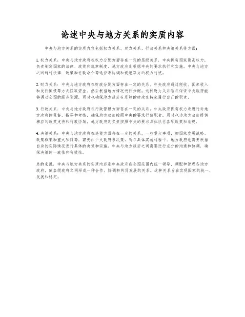 论述中央与地方关系的实质内容