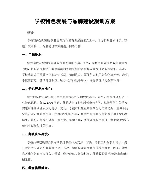 学校特色发展与品牌建设规划方案