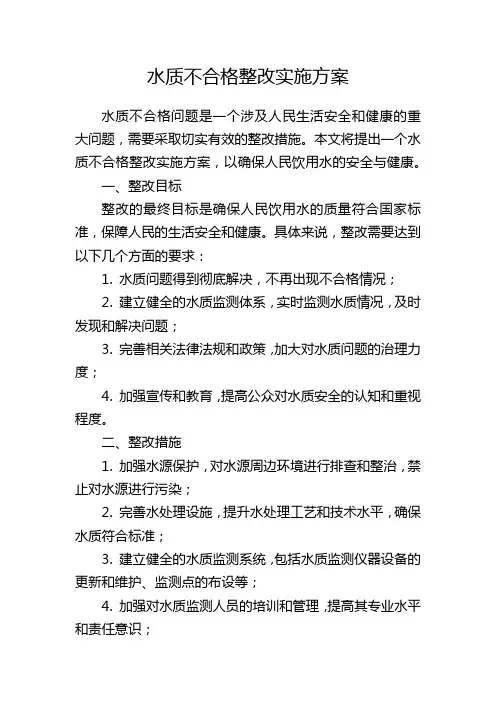 水质不合格整改实施方案