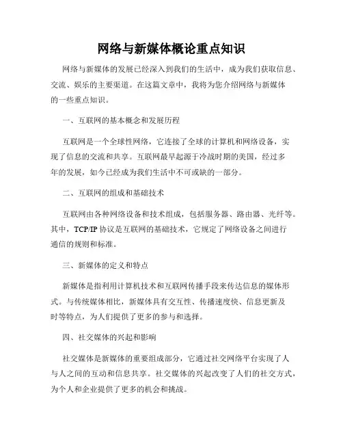 网络与新媒体概论重点知识