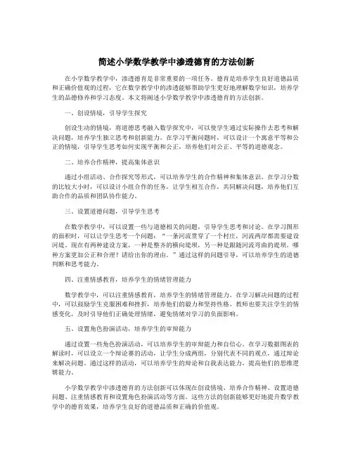 简述小学数学教学中渗透德育的方法创新