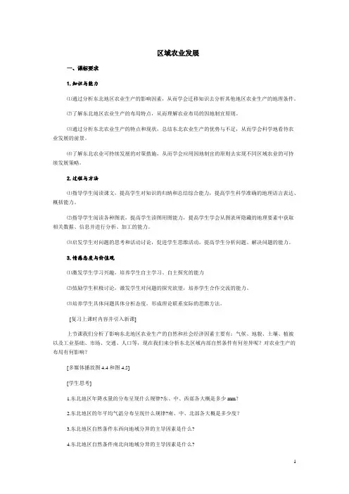 区域农业发展─以我国东北地区为例  说课稿  教案 教学设计