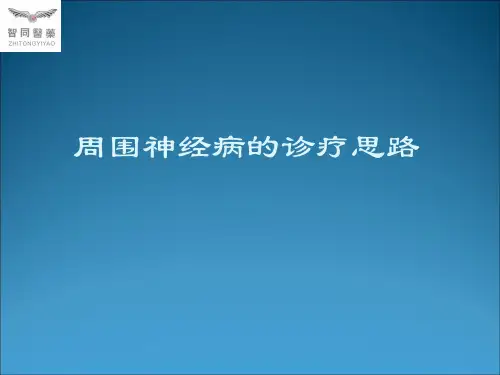 周围神经病的诊疗思路