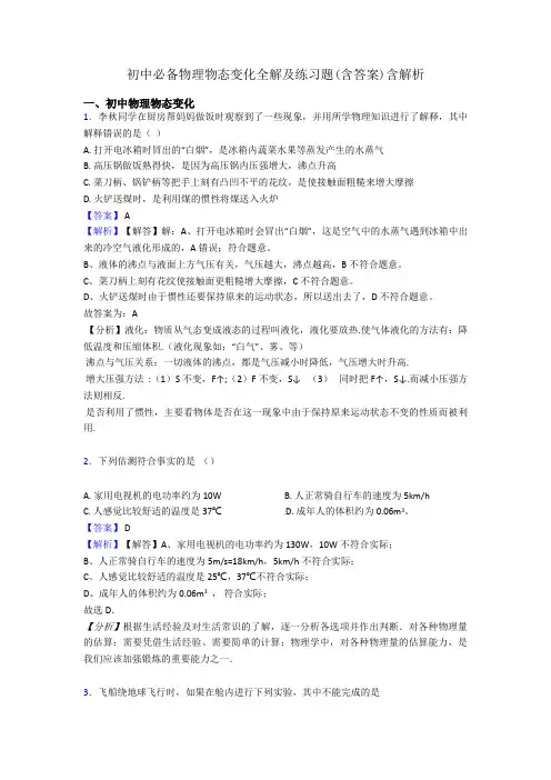 初中必备物理物态变化全解及练习题(含答案)含解析