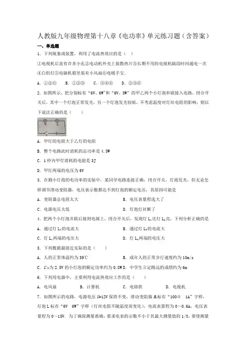 人教版九年级物理第十八章《电功率》单元练习题(含答案)