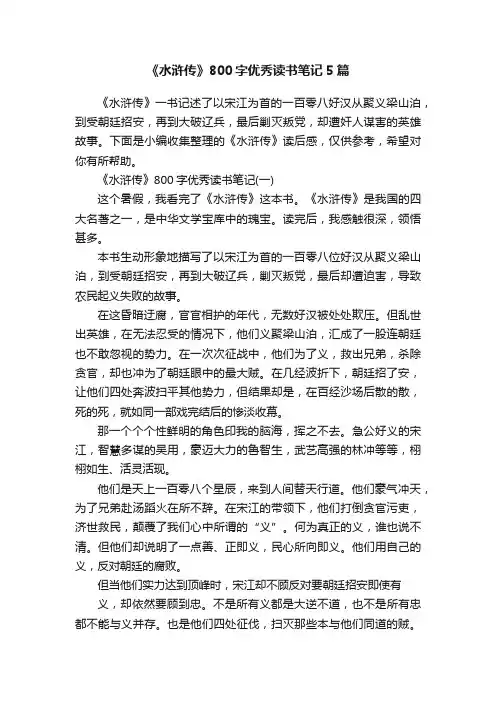 《水浒传》800字优秀读书笔记5篇