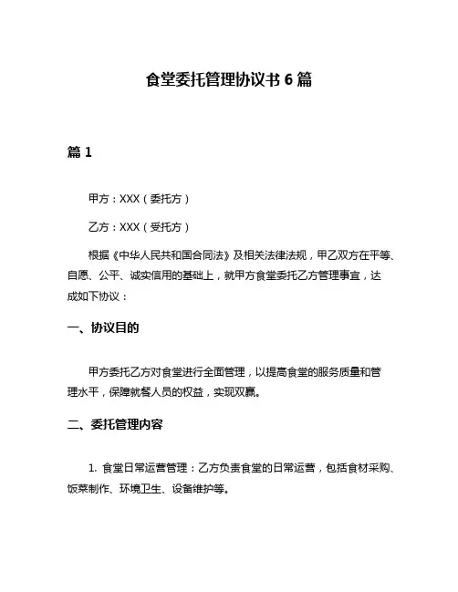 食堂委托管理协议书6篇