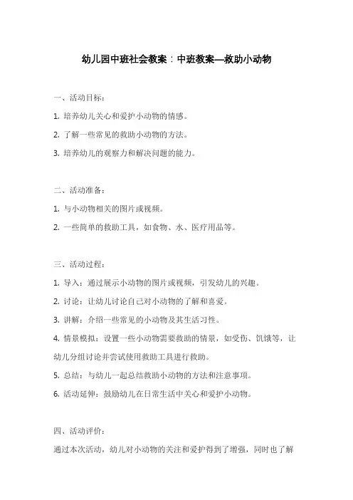 幼儿园中班社会教案：中班教案—救助小动物