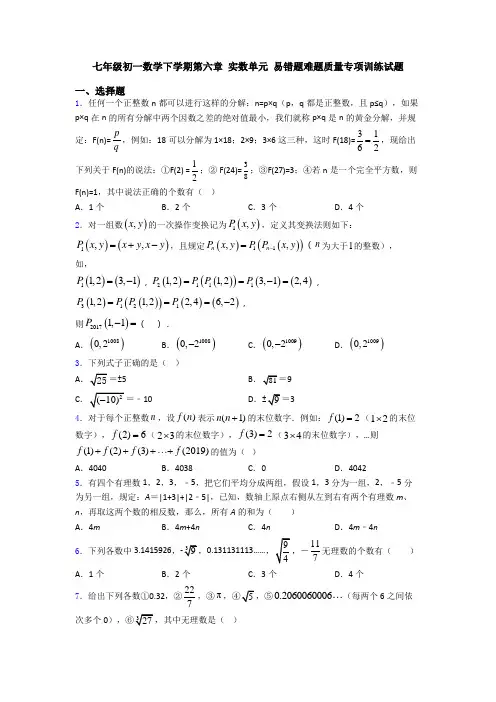 七年级初一数学下学期第六章 实数单元 易错题难题质量专项训练试题