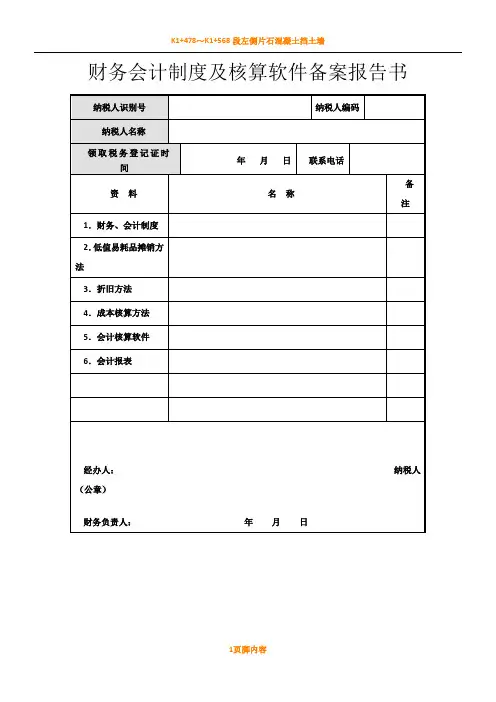 财务会计规章制度及核算软件备案报告书