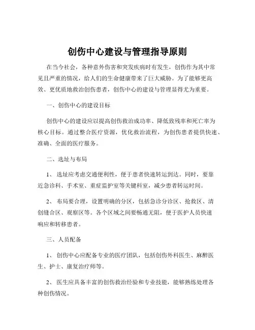 创伤中心建设与管理指导原则