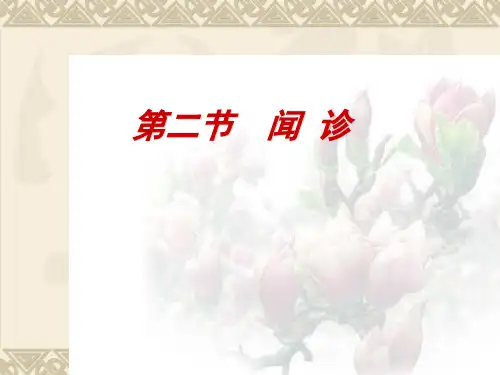 中医诊断闻诊 ppt课件