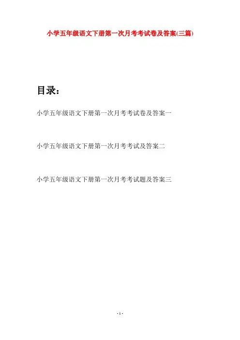 小学五年级语文下册第一次月考考试卷及答案(三篇)