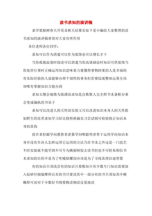 读书求知的演讲稿