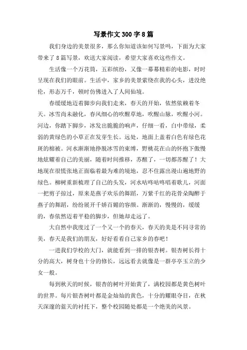 写景作文300字8篇
