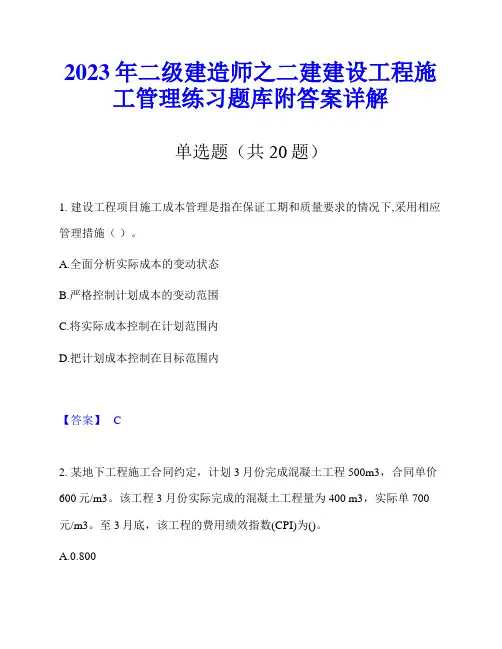 2023年二级建造师之二建建设工程施工管理练习题库附答案详解