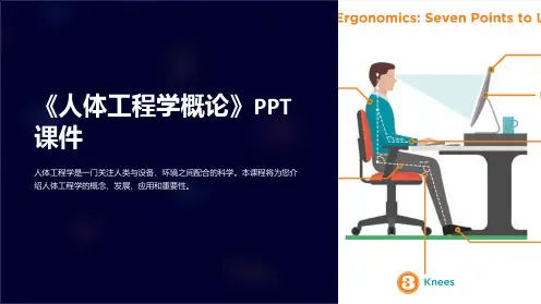 《人体工程学概论》课件