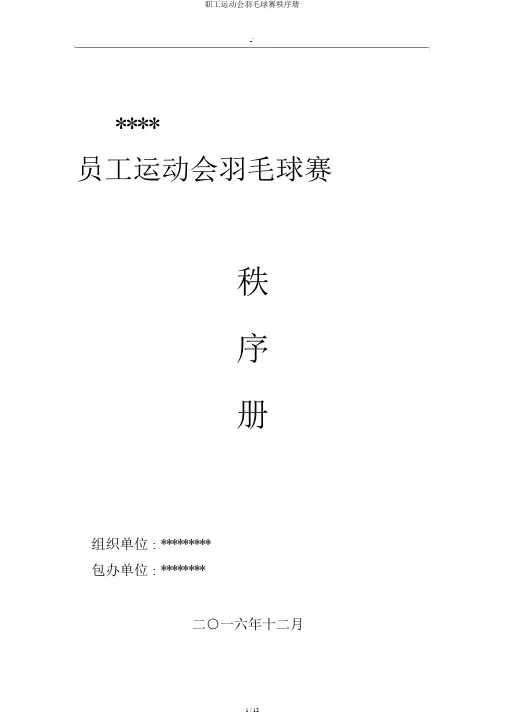职工运动会羽毛球赛秩序册