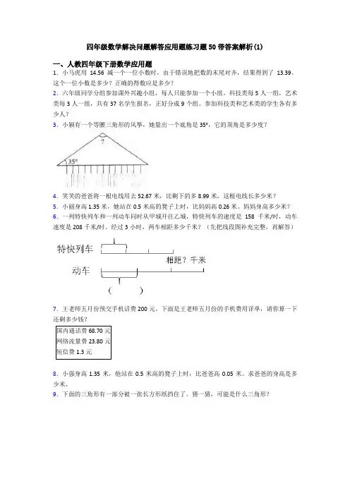 四年级数学解决问题解答应用题练习题50带答案解析(1)