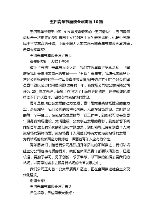 五四青年节座谈会演讲稿10篇