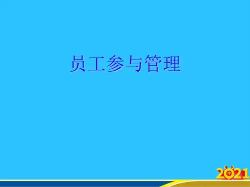 员工参与管理常用资料