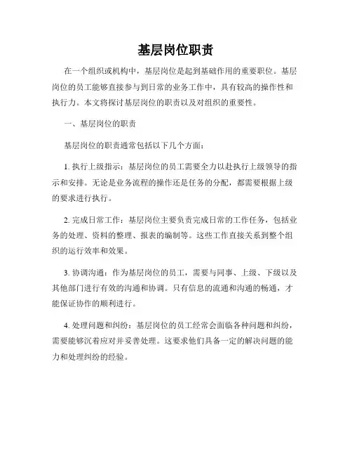 基层岗位职责