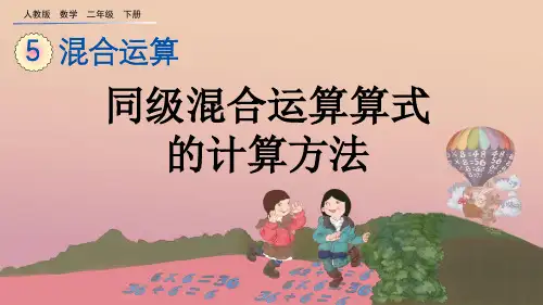 人教版数学二年级下册5.1 同级混合运算算式的计算方法 课件