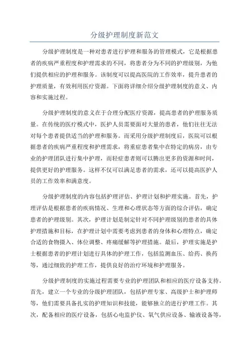 分级护理制度新范文