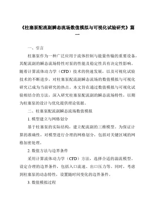 《2024年柱塞泵配流副瞬态流场数值模拟与可视化试验研究》范文