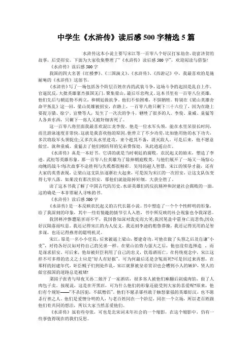 中学生《水浒传》读后感500字精选5篇
