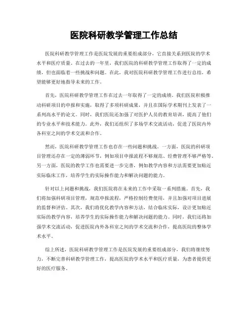 医院科研教学管理工作总结