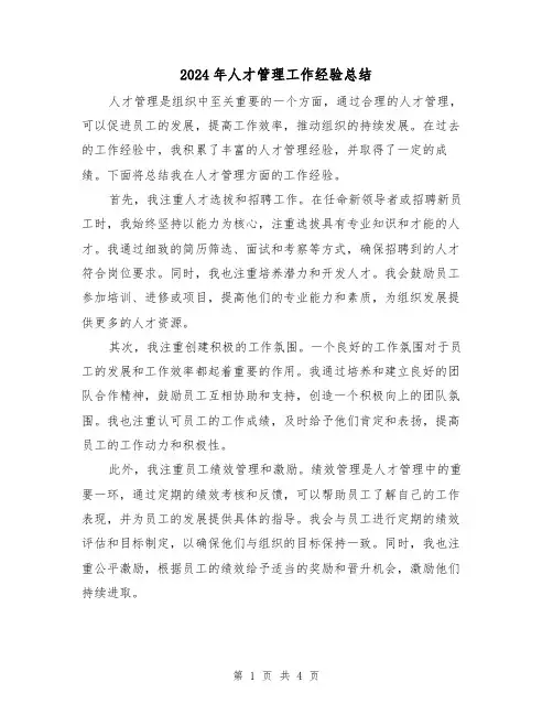 2024年人才管理工作经验总结（二篇）