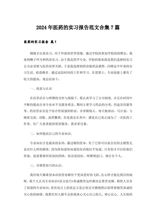 2024年医药的实习报告范文合集7篇
