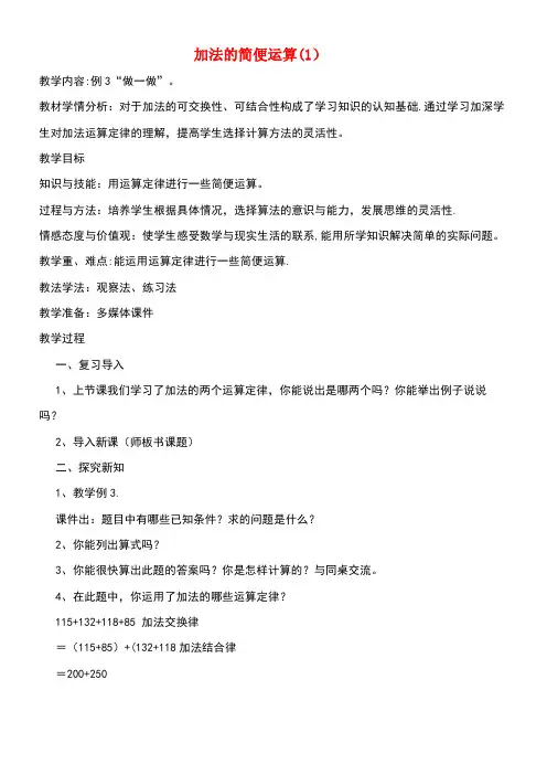 四年级数学下册第三单元运算定律加法的简便运算教案1新人教版(最新整理)