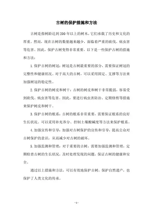 古树的保护措施和方法