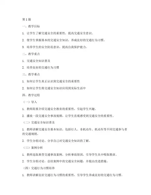 交通安全教育晨会教案(3篇)