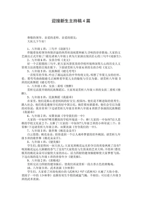 迎接新生主持稿4篇