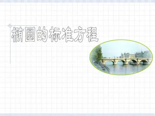 椭圆及其标准方程1
