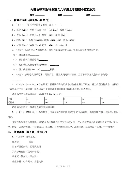 内蒙古呼和浩特市语文八年级上学期期中模拟试卷