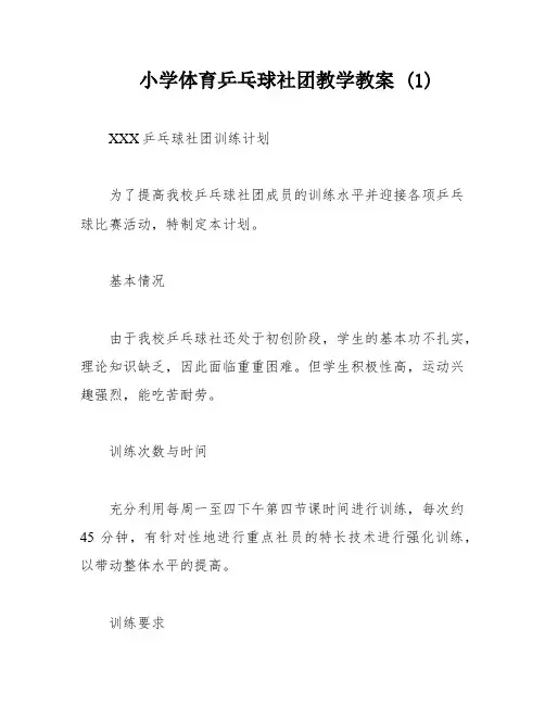 小学体育乒乓球社团教学教案 (1)