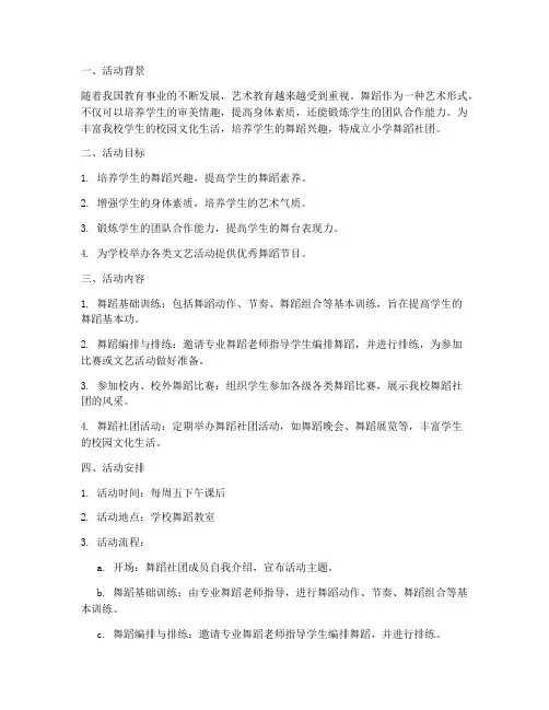 小学舞蹈社团活动计划实施方案