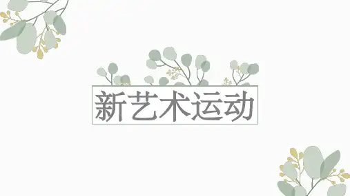 新艺术运动