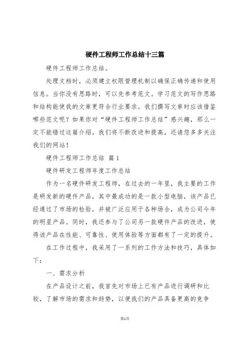 硬件工程师工作总结十三篇