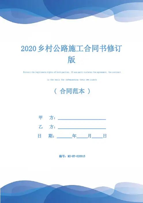 2020乡村公路施工合同书修订版
