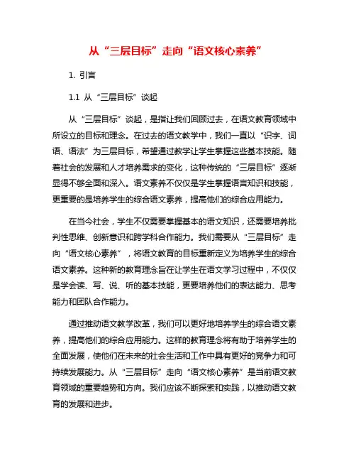 从“三层目标”走向“语文核心素养”