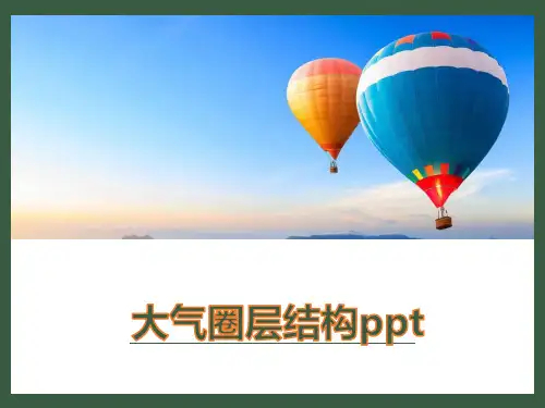 大气圈层结构ppt